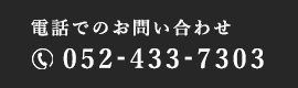 電話でのお問い合わせTEL.052-433-7303