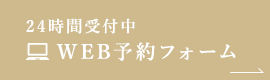 24時間受付中WEB予約フォーム