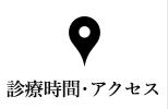 診療時間・アクセス