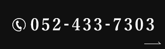 電話でのお問い合わせTEL.052-433-7303