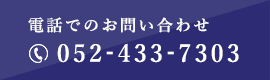 電話でのお問い合わせ 052-433-7303