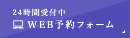 24時間受付中 WEB予約フォーム