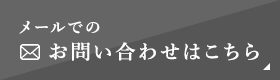 メールでのお問い合わせはこちら