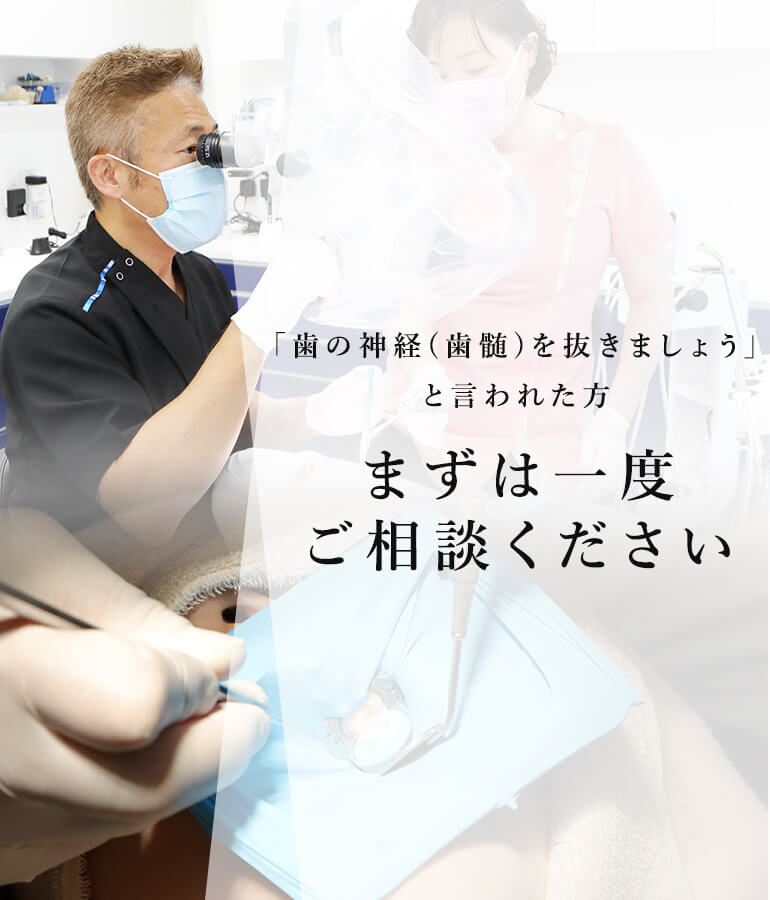 「歯の神経(歯髄)を抜きましょう」と言われた方まずは一度ご相談ください