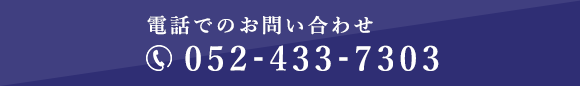 電話でのお問い合わせ 052-433-7303