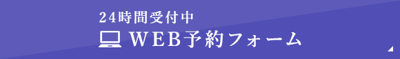 24時間受付中 WEB予約フォーム