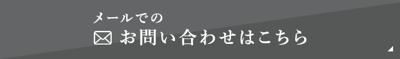 メールでのお問い合わせはこちら