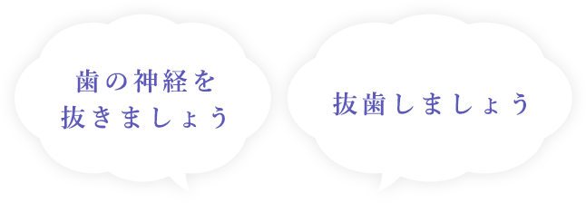 歯の神経を抜きましょう 抜歯しましょう