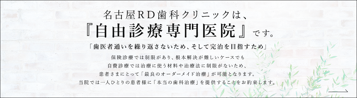 名古屋RD歯科クリニックは、自由診療専門医院です。