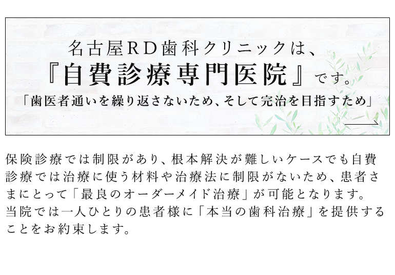 名古屋RD歯科クリニックは、自由診療専門医院です。