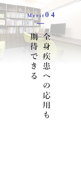 全身疾患への応用も期待できる