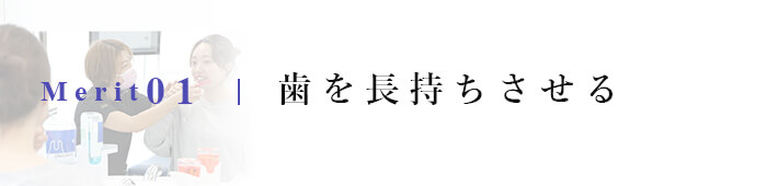 歯を長持ちさせる