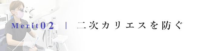 二次カリエスを防ぐ