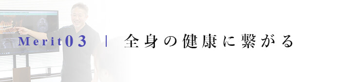 全身の健康に繋がる