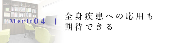 全身疾患への応用も期待できる