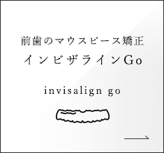 前歯のマウスピース矯正インビザラインGo