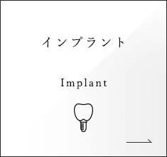 インプラント