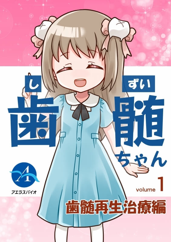 歯髄ちゃん～歯髄再生治療編～